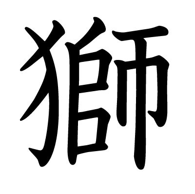 獅字